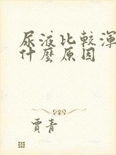 尿液比较浑浊是什么原因