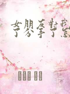 女朋友对我失望了分手了怎么挽回