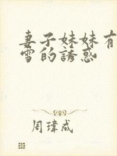 妻子妹妹有坂深雪的诱惑