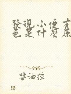 发现小便有点红色是什么原因