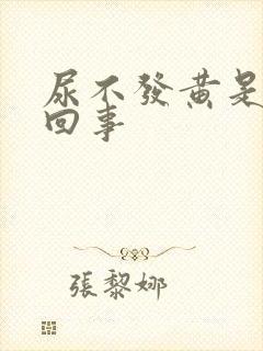 尿不发黄是怎么回事