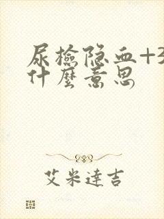 尿检隐血+3是什么意思