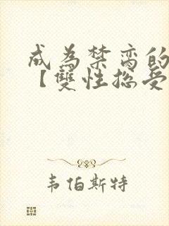 成为禁脔的仙尊【双性总受生子np】