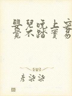 婴儿晚上突然睡觉不踏实易醒易哭闹