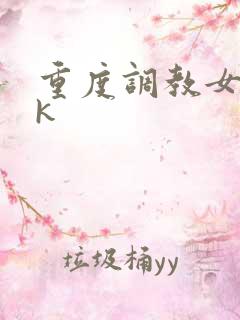 重度调教女奴vk