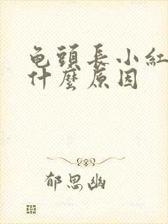 龟头长小红斑是什么原因