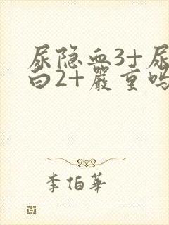 尿隐血3+尿蛋白2+严重吗?可以治疗吗