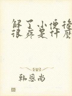 解了小便后尿道很疼是什么原因怎么治