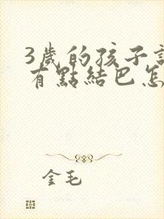 3岁的孩子说话有点结巴怎么办