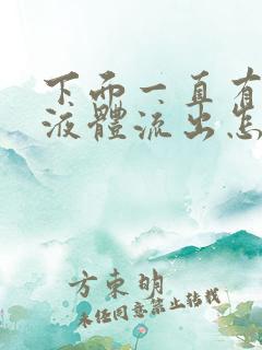 下面一直有黄色液体流出怎么办