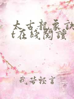 太古龙象诀txt在线阅读