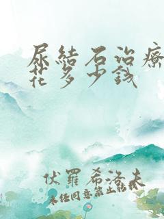 尿结石治疗大概花多少钱