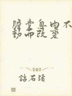 胆囊息肉不随移动而改变