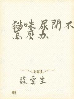 猫咪尿闭不吃饭怎么办