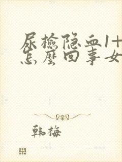 尿检隐血1+是怎么回事女性