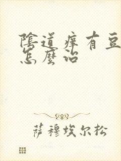 阴道痒有豆腐渣怎么治