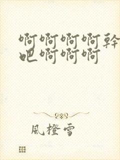 啊啊啊啊干死我吧啊啊啊