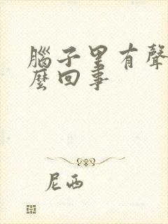 脑子里有声音怎么回事