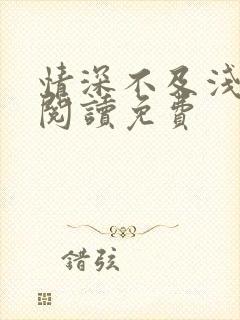 情深不及浅全文阅读免费