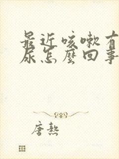 最近咳嗽有点漏尿怎么回事