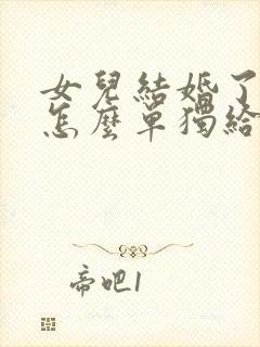 女儿结婚了房子怎么单独给女儿,不给女婿呢