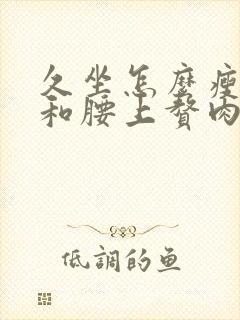 久坐怎么瘦肚子和腰上赘肉