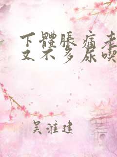 下体胀痛老想尿又不多尿吃什么药