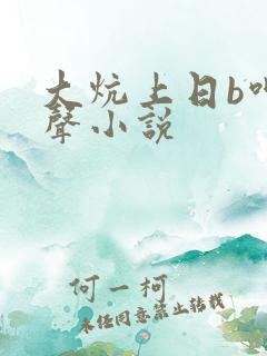 大炕上日b呻吟声小说