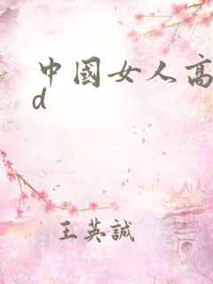 中国女人高潮hd