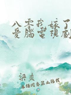 八零我嫁了个恋爱脑电视剧