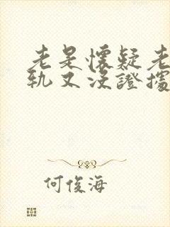 老是怀疑老公出轨又没证据