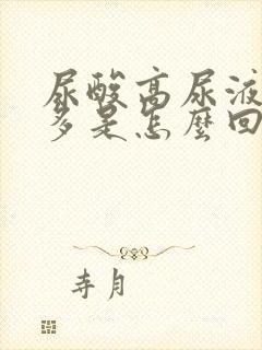 尿酸高尿液泡沫多是怎么回事