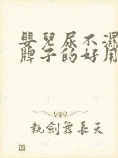 婴儿尿不湿什么牌子的好用