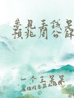 梦见丢钱是什么预兆周公解梦