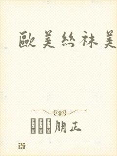 欧美丝袜美腿区