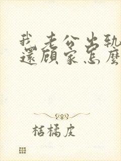 我老公出轨了他还顾家怎么办