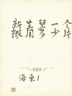 新生儿一个月大概用多少片纸尿裤