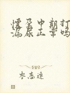 怀孕中期打喷嚏漏尿正常吗