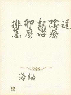 排卵期阴道出血怎么治疗