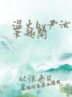 温火by尹汝月笔趣阁