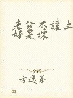 老公不让上班是好是坏