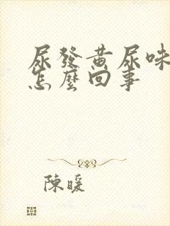 尿发黄尿味重是怎么回事