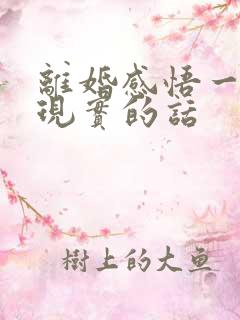 离婚感悟一段很现实的话