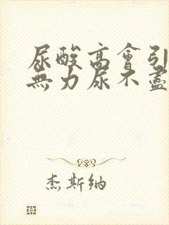 尿酸高会引起尿无力尿不尽