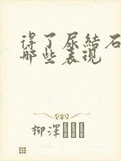 得了尿结石会有哪些表现