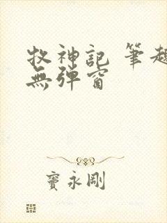 牧神记 笔趣阁无弹窗