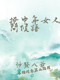 撩中年女人早安问候语