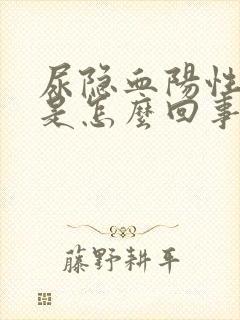 尿隐血阳性3十是怎么回事