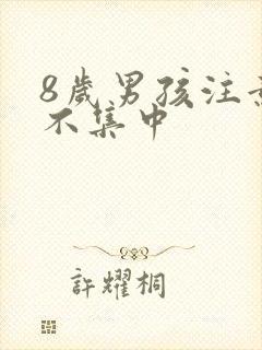 8岁男孩注意力不集中