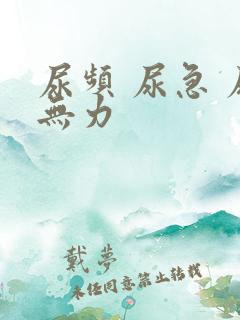 尿频 尿急 尿无力